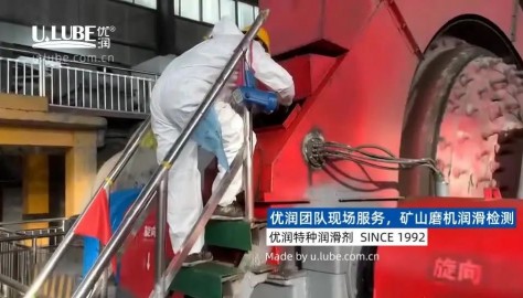 矿山磨机设备润滑检测,优润开齿润滑剂与VMAXX开齿润滑系统