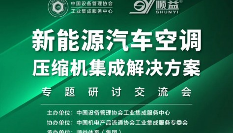 【邀您参加】新能源汽车空调压缩机集成服务解决方案专题研讨交流会
