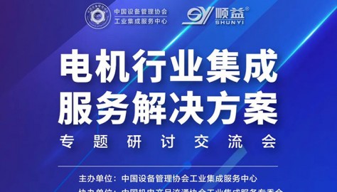 四川顺益邀您参加电机行业集成服务解决方案交流会
