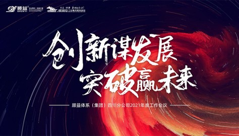 顺益体系(集团)四川分公司2021年度工作总结会议圆满召开