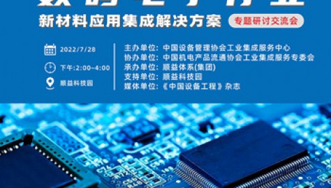【邀请函】数码电子行业解决方案专题研讨交流会