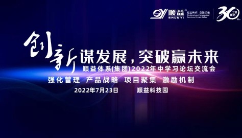 热烈祝贺顺益体系(集团)2022年中学习交流会圆满结束