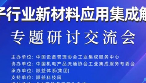 数码电子行业应用集成解决方案交流会顺利召开