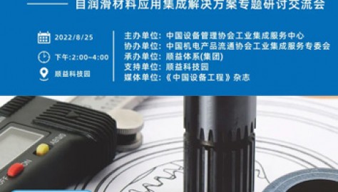 【邀您参加】自润滑材料应用集成解决方案专题研讨交流会
