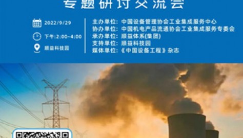 电力行业集成服务解决方案专题研讨交流会