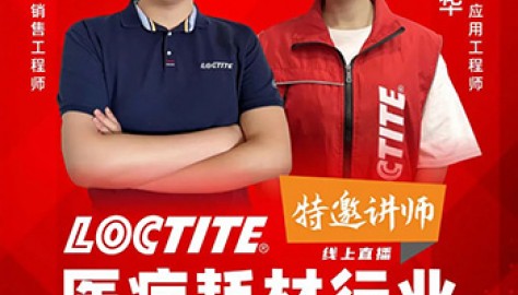 顺益邀您参加《LOCTITE医疗耗材行业粘接方案交流会》