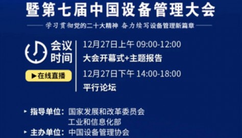 【12月27日线上直播】2022(第七届)中国设备管理大会