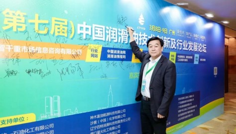 顺益体系(集团)张建新董事长出席2023中国润滑油技术创新及行业发展论坛