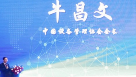 第四届设备管理新趋势交流会聚焦新赛道