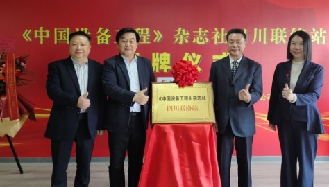 《中国设备工程》杂志社与顺益体系（集团）加强战略合作伙伴关系：四川联络站在成都正式启动