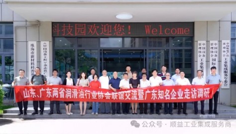 山东省润滑油行业协会、广东省润滑油行业协会莅临顺益科技园参观考察