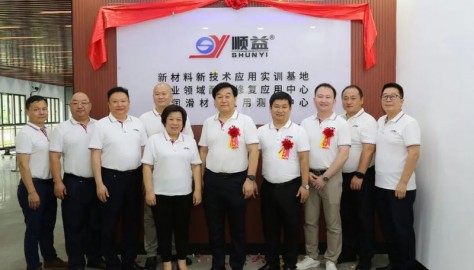 顺益体系（集团）顺利举行新应用测试中心揭牌仪式