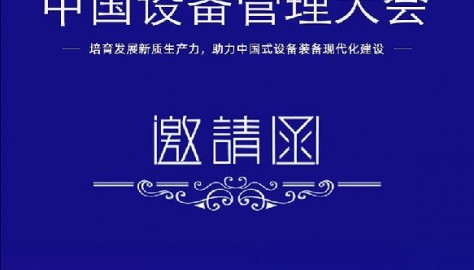 顺益体系（集团）诚邀您参加2024第九届中国设备管理大会