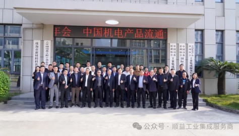 中国机电产品流通协会九届三次理事会暨企业家年会在顺益科技园圆满召开！