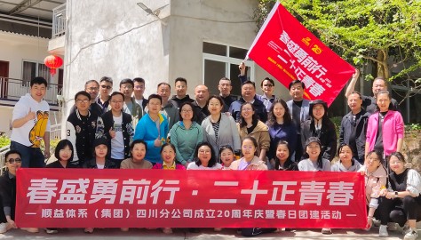 “春盛勇前行·二十正青春”——顺益体系（集团）四川分公司成立20周年庆暨春日团建活动圆满举行