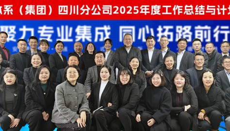 聚力专业集成 同心拓路前行|顺益体系(集团)四川分公司2025年度工作总结与计划会议圆满落幕