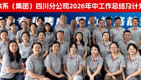 聚力专业集成 同心拓路前行|四川分公司2026年中工作总结与计划会议圆满召开
