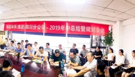 顺益四川分公司2019年中总结暨规划会议圆满召开