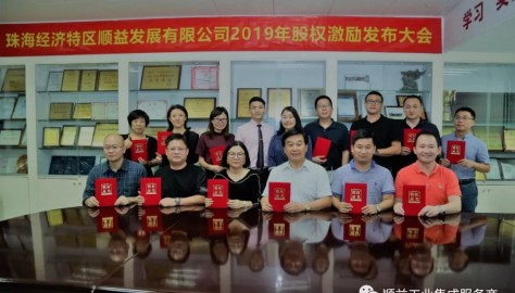 珠海顺益完成首轮股权激励