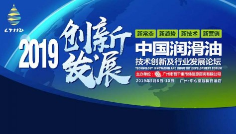 2019润滑油创新发展论坛在广州召开