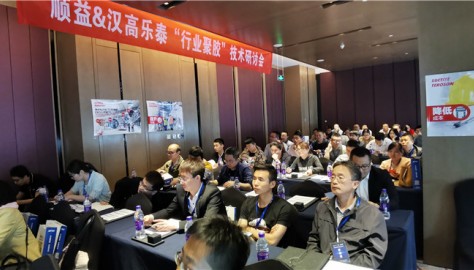 顺益与汉高乐泰“行业聚胶”技术研讨会在西安成功召开!