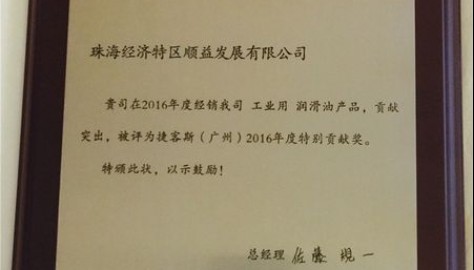 顺益体系（集团）再次荣获捷客斯2016年度特别贡献奖