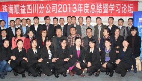 顺益四川分公司2013年总结暨学习论坛胜利召开