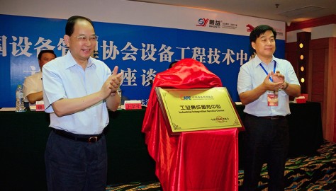 热烈庆祝 “中国设备管理协会工业集成服务中心”正式成立