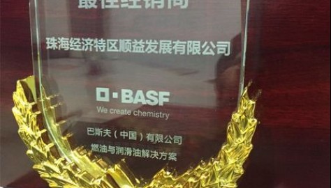顺益体系（集团）荣获巴斯夫2016年度最佳经销商奖