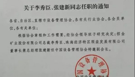 热烈祝贺顺益体系（集团）董事长被授任为中国设备管理协