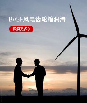 Basf风电齿轮箱油