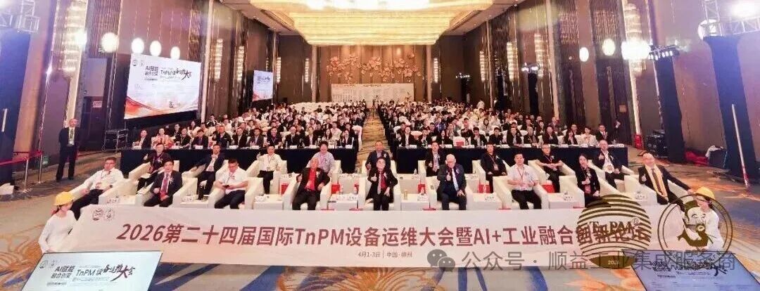 2026第二十四届国际TnPM设备运维大会暨AI+工业融合创新论坛合照