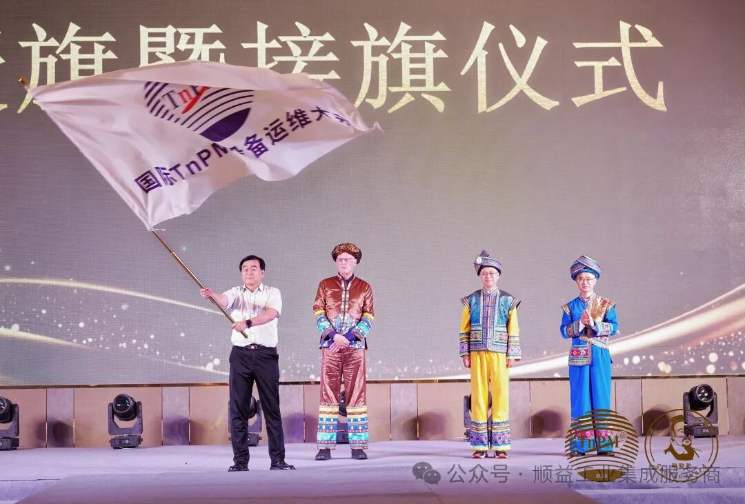 第二十五届国际 TnPM 设备运维大会授旗暨接旗仪式