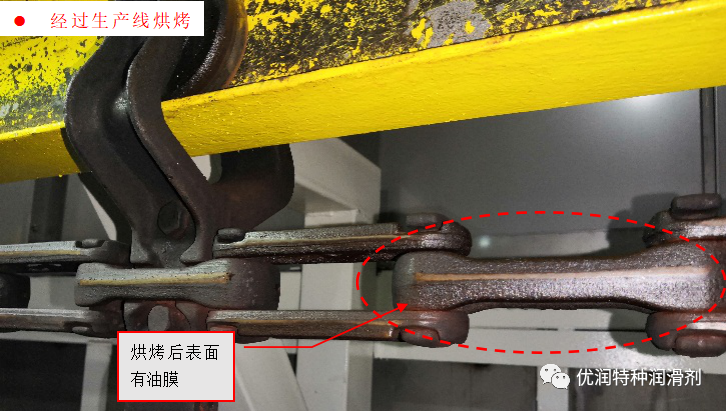 高温烘烤后，链条润滑状态.png