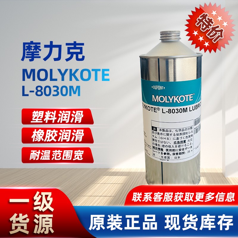 【特价清仓】摩力克Molykote L‑8030M 润滑剂